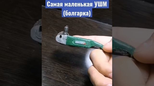 Самая маленькая УШМ
