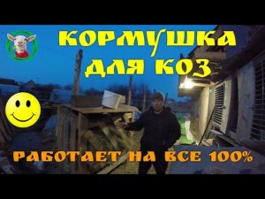 Супер кормушка для коз) работает на все 100