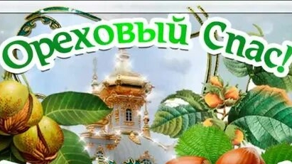 Поздравление с хлебный и ореховым Спасом