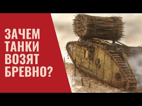 Зачем танки возят бревно и другие полезнасти?