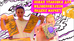 Новая упаковка Hello, it's me для Wildberries / OZON / Яндекс Маркет / Чернокнижный