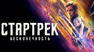 Смотрим фильм Стартрек Бесконечность ► Стрим