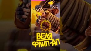 Клип | Веля - флип-ап