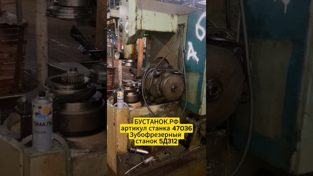 Зубофрезерный станок 5Д312 артикул станка 47036