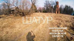 Поселок Шатур - Не Заброшенный, но с Населением 0 человек | Общаемся с Жителями