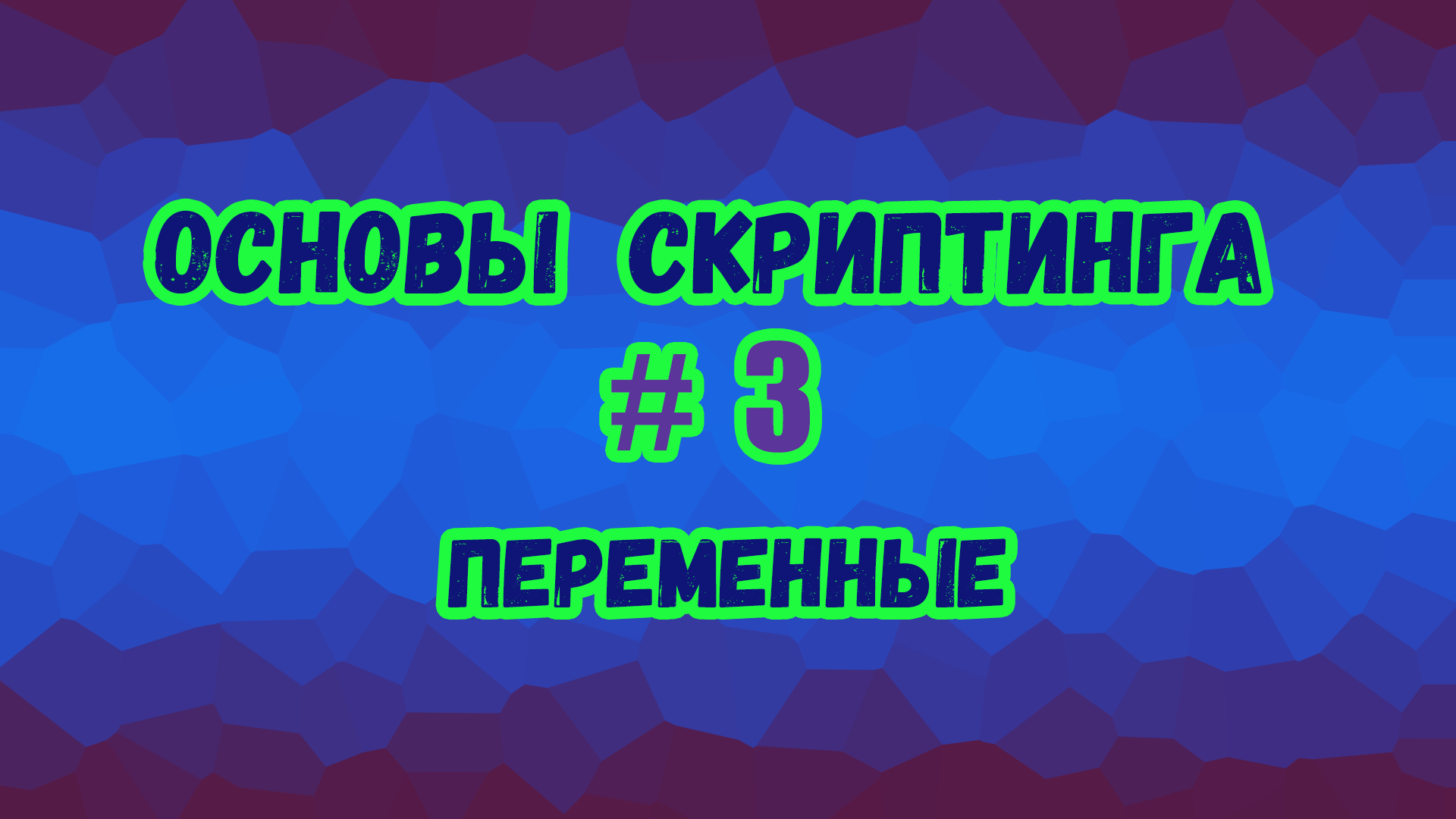 Основы скриптинга в Roblox Studio №3 / Что такое переменные и как ими пользоваться в скрипте?