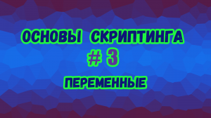 Основы скриптинга в Roblox Studio №3 / Что такое переменные и как ими пользоваться в скрипте?