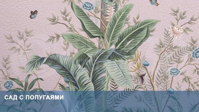 3D Фотообои «Сад с попугаями» смотреть онлайн