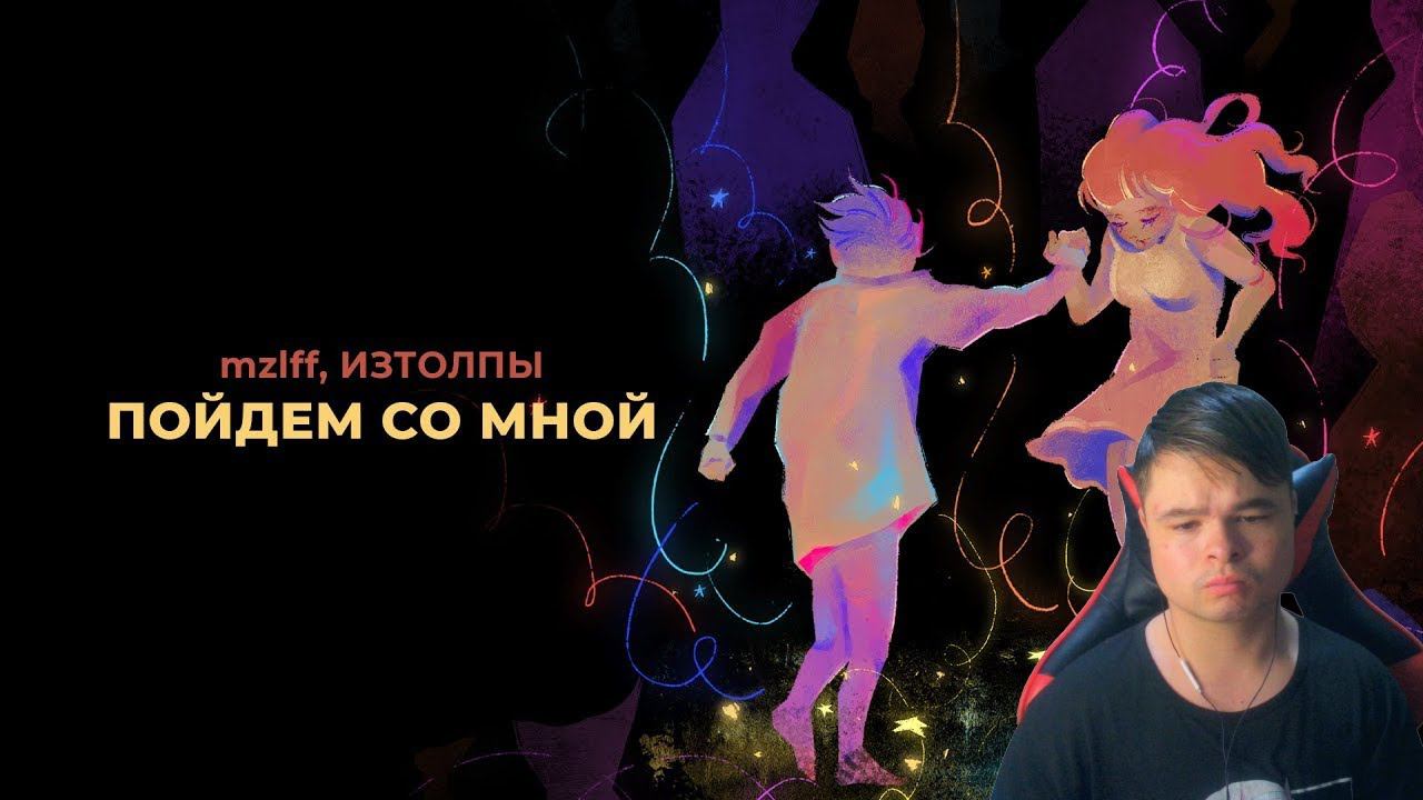 kuraidju смотрит mzlff, ИЗТОЛПЫ - Пойдем со мной (премьера трека, 2024) смотреть онлайн