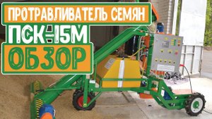 Протравливатель семян ПСК 15М ОБЗОР. Белама плюс.