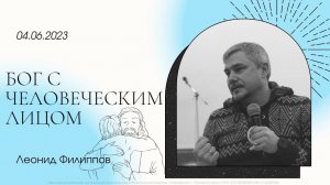 "Бог с человеческим лицом" | Леонид Филиппов