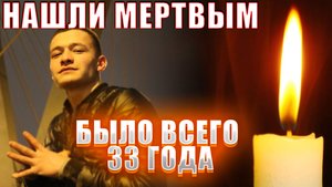 Скончался молодой певец Динар Рахматуллин. ЕМУ БЫЛО 33 ГОДА