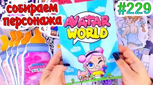 AVATAR WORLD💜ЖИДКАЯ КОЛЛЕКЦИЯ💖smooshy mushy🎆необычные пакетики❤️️Paper diy❤️️Бумажные сюрпризы #2