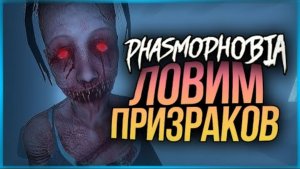 ОХОТА НА ПРИЗРАКОВ! ТАК МЫ ЕЩЕ НЕ КРИЧАЛИ ОТ СТРАХА ● PHASMOPHOBIA