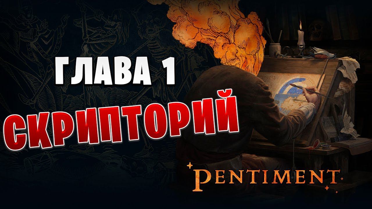 СКРИПТОРИЙ | Pentiment | #2