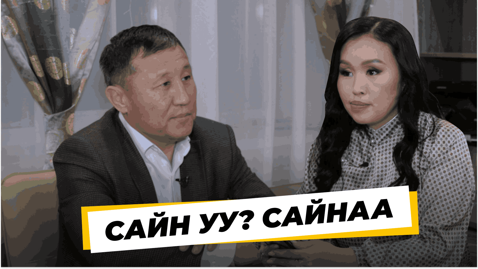 «Сайн уу? Сайнаа». Валерий Шагжитаров