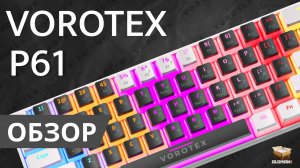 ОБЗОР VOROTEX P61 | МЕХАНИКА HOT SWAP RED SWITCH И ЯРКОЙ ПОДСВЕТКОЙ