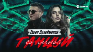 Гасан Сулейманов - Танцуй со мной | Премьера трека 2022