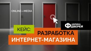 Кейс: Разработка интернет-магазина для сети магазинов Фабрики дверей