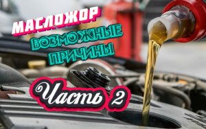 Масложор. Почему Ниссан ест масло? Часть 2