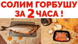 Как посолить вкусно горбушу пошагово ?