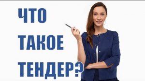 Что такое Тендер?