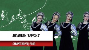 Ансамбль «Березка» | СМИротворец 2009