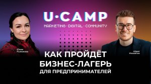 ЗАПИСЬ ВЕБИНАРА «U CAMP • КАК ПРОЙДЕТ БИЗНЕС-ЛАГЕРЬ ДЛЯ ПРЕДПРИНИМАТЕЛЕЙ»