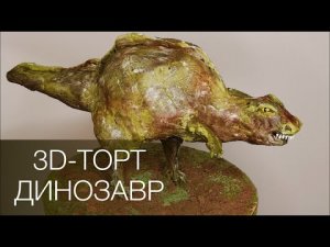 3D-Торт Динозавр ? БЕЗ МАСТИКИ