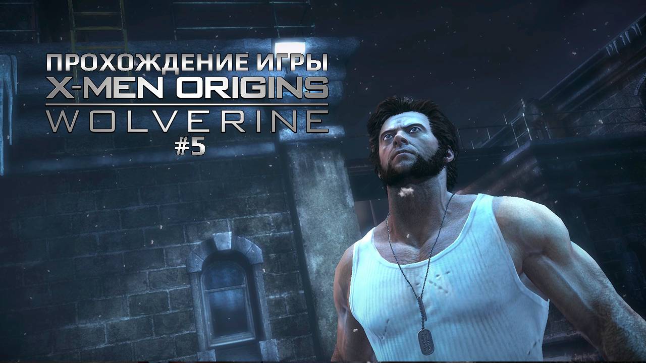 Прохождение игры X-Men Origins: Wolverine #5