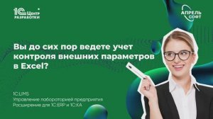 Вы до сих пор ведете учет контроля внешних параметров в Excel?