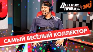 Веселый коллектор на детекторе правды. Радио ENERGY