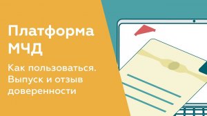 Платформа МЧД: как заказывать доверенность и пользоваться сервисом? Главные функции