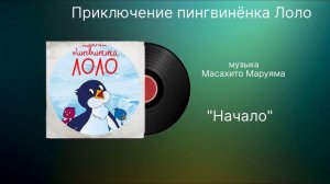 Приключение пингвинёнка Лоло «Начало» музыка Масахито Маруяма