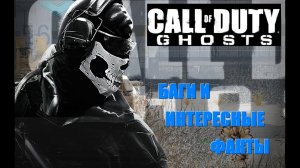 Вторая подборка пасхалок и багов Call of Duty: Ghosts