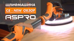 Шлифмашина ASPRO-С8 с подсветкой  - обзор.