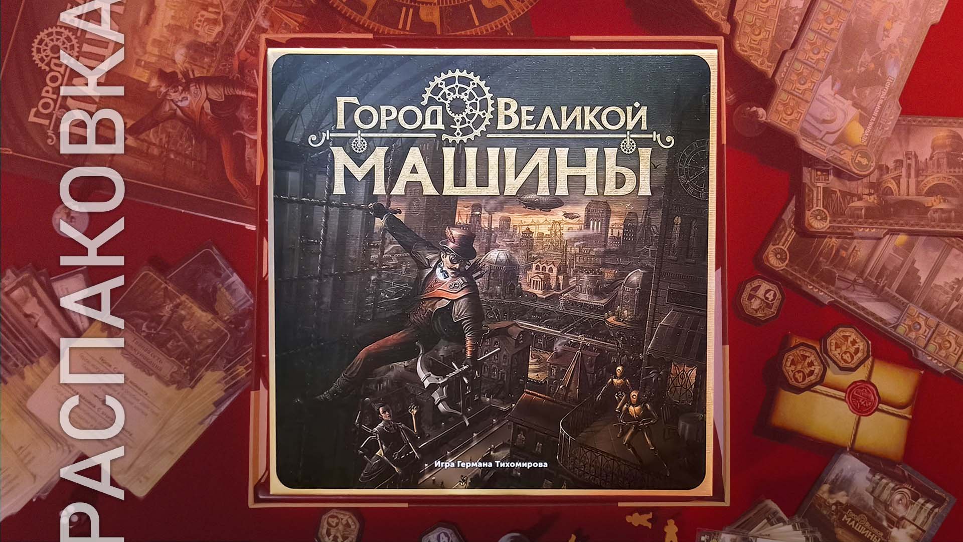 Город Великой Машины Купить