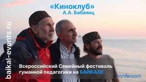 Лекция Гуманной Педагогики - «Киноклуб» A.A.Бабаянц