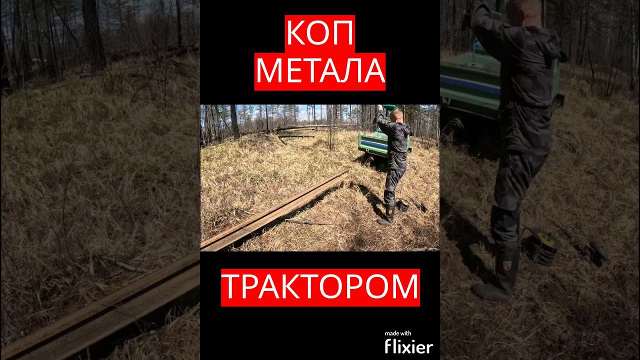 Коп метала трактором #копметалла #металлоискатель #металлокоп #коп #коптрактором #металлодетектор
