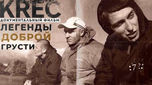 KREC - ЧТО СТАЛО С ЛЕГЕНДАМИ ПИТЕРCКОГО ХИП-ХОПА? Ассаи и Марат кинули Фьюза? | РЕАЛЬНАЯ ИСТОРИЯ |