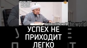 Успех не приходит легко - Шейх Чубак Ажы