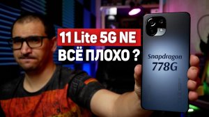 Обзор Xiaomi 11 Lite 5G NE - УДИВИЛ или РАЗОЧАРОВАЛ ? ЛУЧШЕ ли обычного Mi 11 Lite  ?