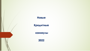 Новые кредитные каникулы 2022