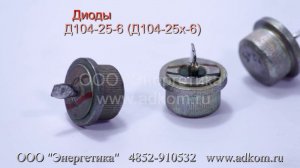 Д104-25-6 (Д104-25х-6) диоды