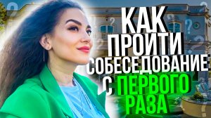 Как устроиться на работу с первого собеседования