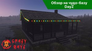 Обзор на чудо-базу | CrazyDayz Пиратка 2024 | DayZ PVE