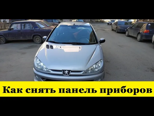 Peugeot 206 Как снять панель приборов и облицовку панели/ How to remove the dashboard and panel trim