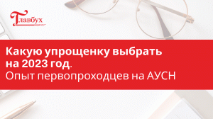 Какую упрощенку выбрать на 2023 год. Опыт первопроходцев на АУСН