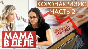 КоронаКризис | Часть №2 | Мама в деле