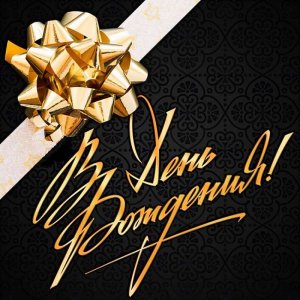 ? С ДНЁМ РОЖДЕНИЯ ? МУЖЧИНЕ ??? Музыкальная открытка